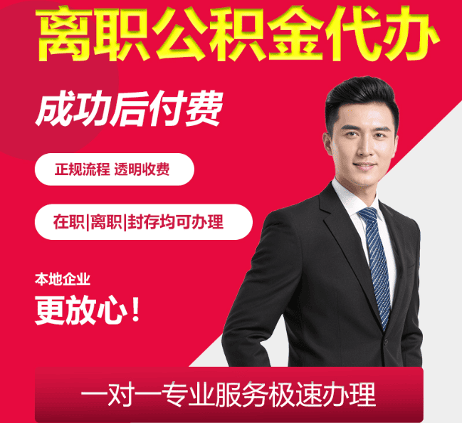 华龙离职公积金代办