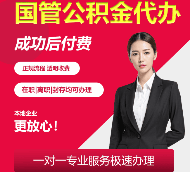 华龙国管公积金代办