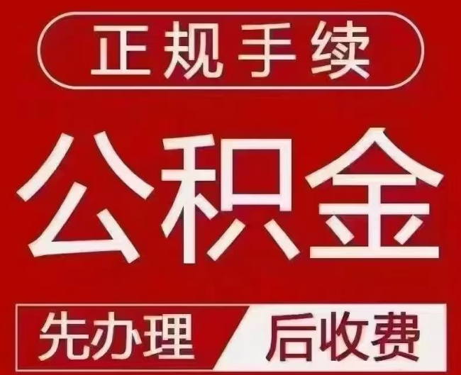 华龙提取公积金还是公积金贷款？手续不全还能找代办吗？一文讲清！